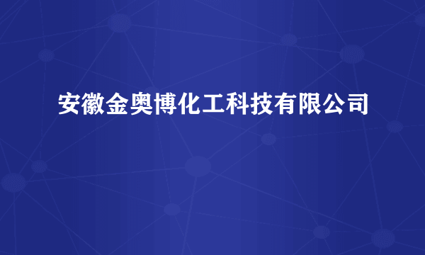 安徽金奥博化工科技有限公司