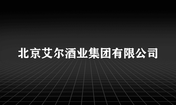 北京艾尔酒业集团有限公司