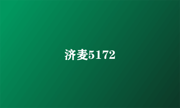 济麦5172