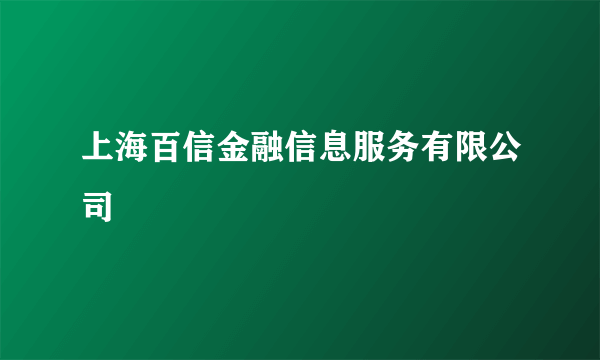 上海百信金融信息服务有限公司