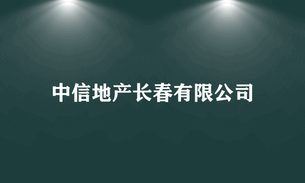 中信地产长春有限公司