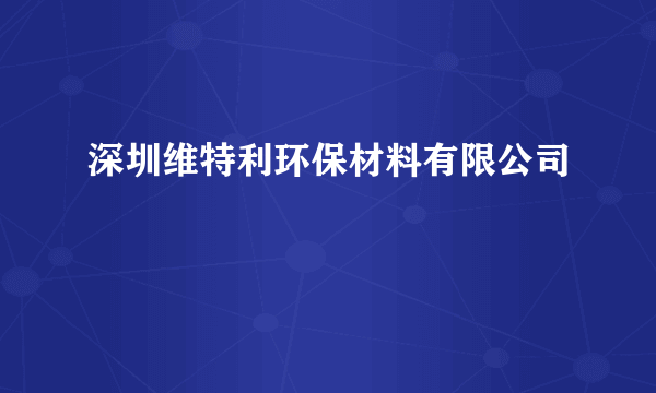 深圳维特利环保材料有限公司