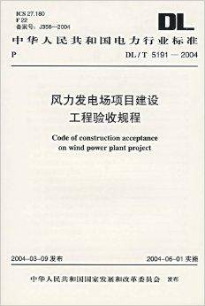 风力发电场项目建设工程验收规程（2004年中国电力出版社出版的图书）