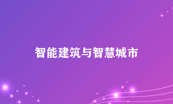 智能建筑与智慧城市