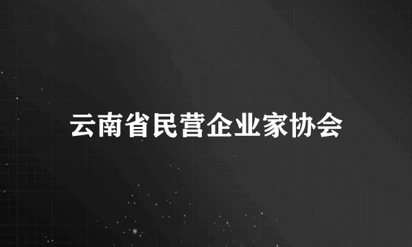 云南省民营企业家协会