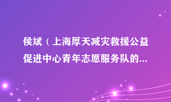 侯斌（上海厚天减灾救援公益促进中心青年志愿服务队的队长，2022年全国“青马工程”社会组织班学员）