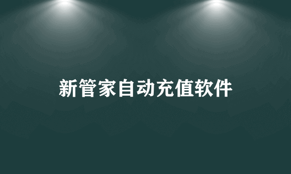 新管家自动充值软件