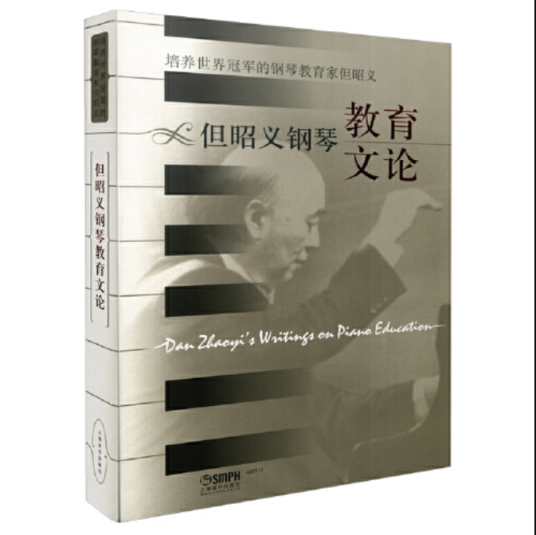 但昭义钢琴教育文论（2018年上海音乐出版社出版的图书）