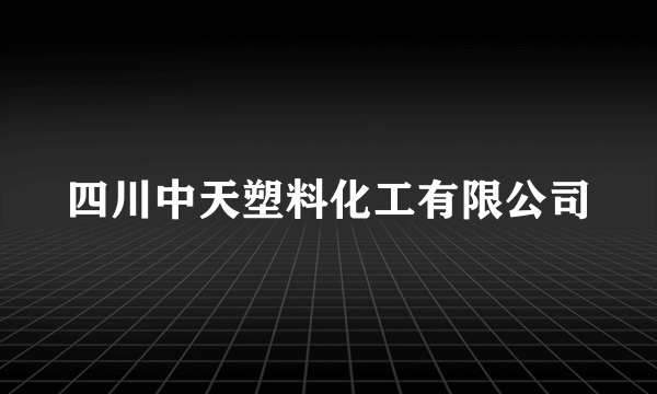 四川中天塑料化工有限公司