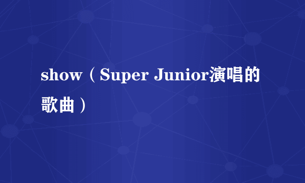 show（Super Junior演唱的歌曲）