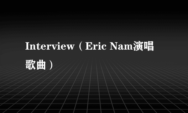 Interview（Eric Nam演唱歌曲）