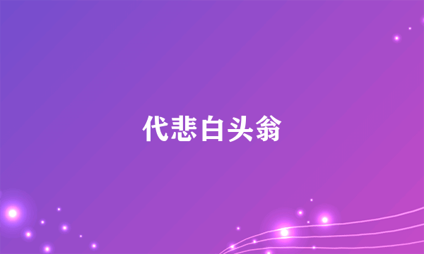 代悲白头翁