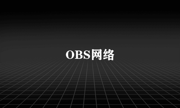 OBS网络