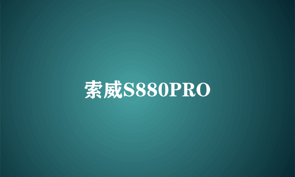 索威S880PRO