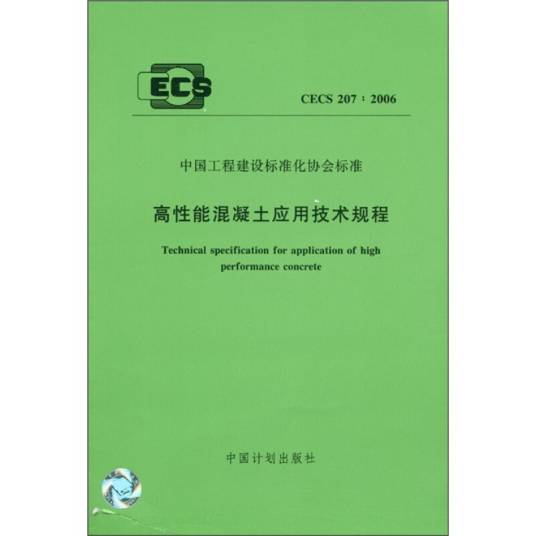 高性能混凝土应用技术规程