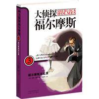 大侦探福尔摩斯3：福尔摩斯回忆录（2010年云南人民出版社出版的图书）