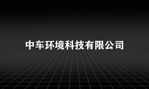 中车环境科技有限公司