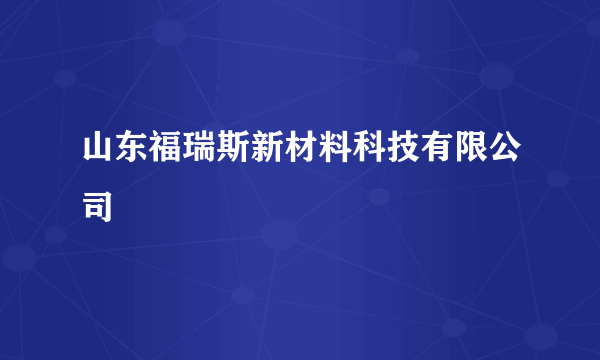 山东福瑞斯新材料科技有限公司