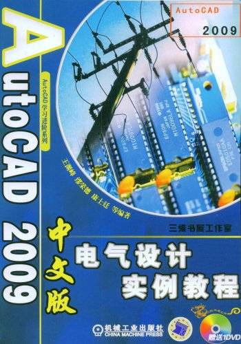 AutoCAD2009中文版电气设计实例教程