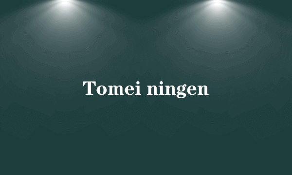 Tomei ningen