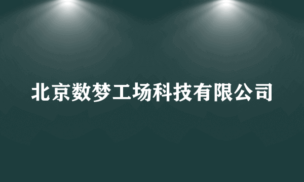 北京数梦工场科技有限公司