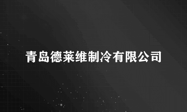 青岛德莱维制冷有限公司