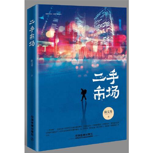 二手市场（中国铁道出版社2018年3月出版的书籍）