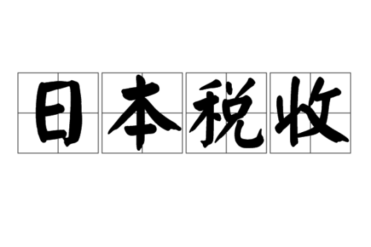 日本税收