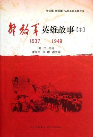 1937-1949-解放军英雄故事（中）