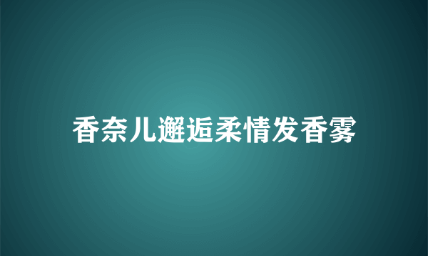 香奈儿邂逅柔情发香雾