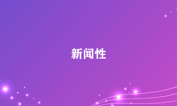 新闻性