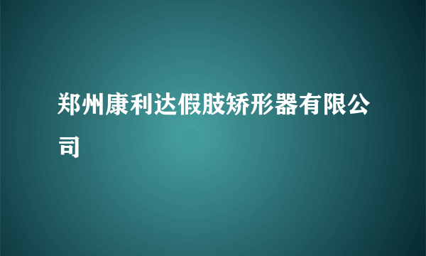 郑州康利达假肢矫形器有限公司