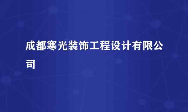 成都寒光装饰工程设计有限公司