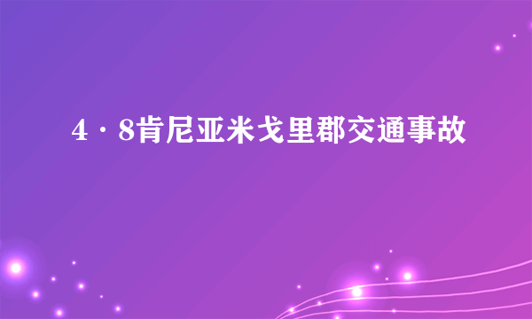 4·8肯尼亚米戈里郡交通事故