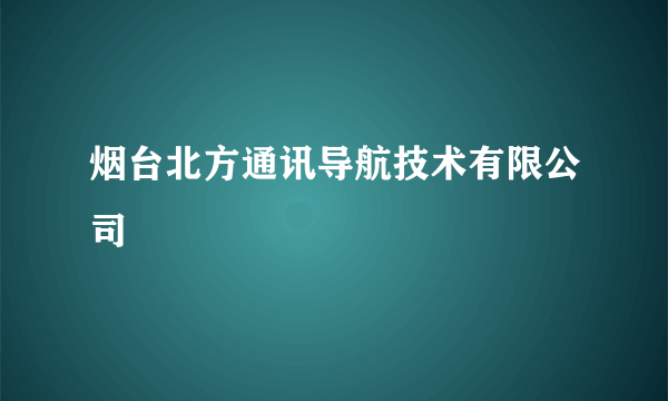 烟台北方通讯导航技术有限公司