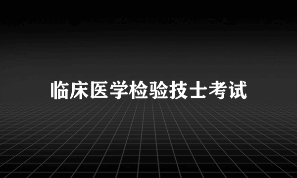 临床医学检验技士考试