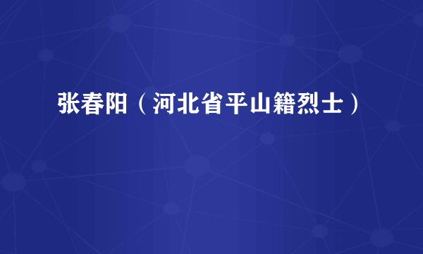 张春阳（河北省平山籍烈士）