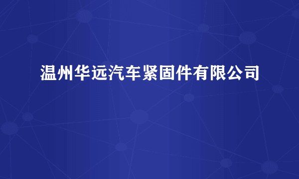 温州华远汽车紧固件有限公司