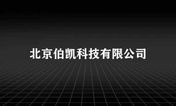 北京伯凯科技有限公司