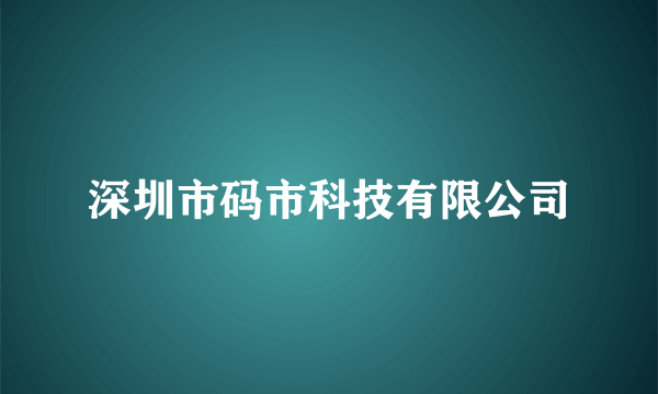 深圳市码市科技有限公司