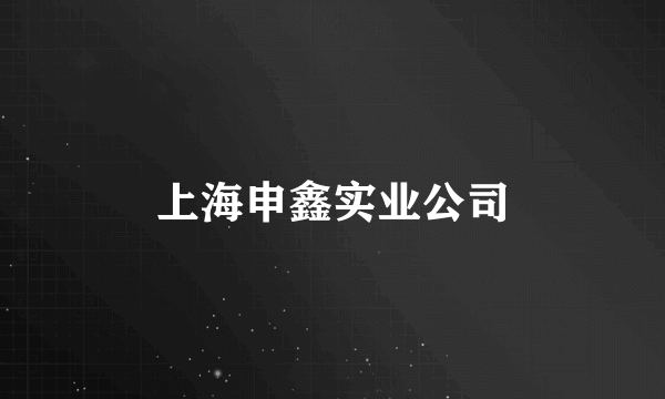 上海申鑫实业公司