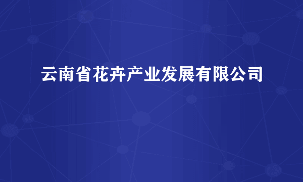 云南省花卉产业发展有限公司