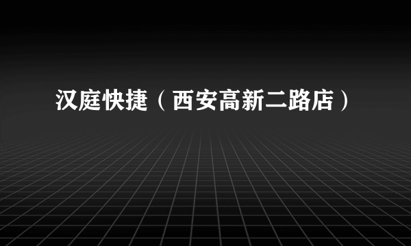 汉庭快捷（西安高新二路店）