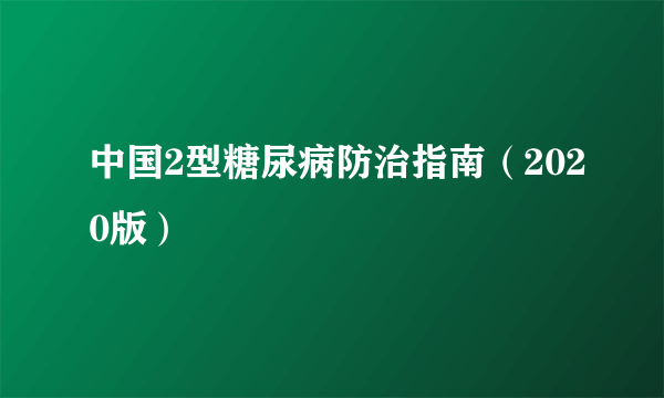 中国2型糖尿病防治指南（2020版）