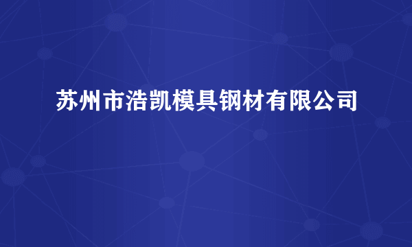 苏州市浩凯模具钢材有限公司