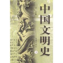 中国文明史（2003年花城出版社出版的图书）