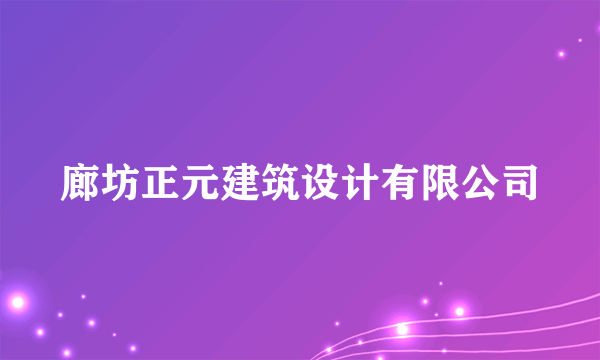 廊坊正元建筑设计有限公司