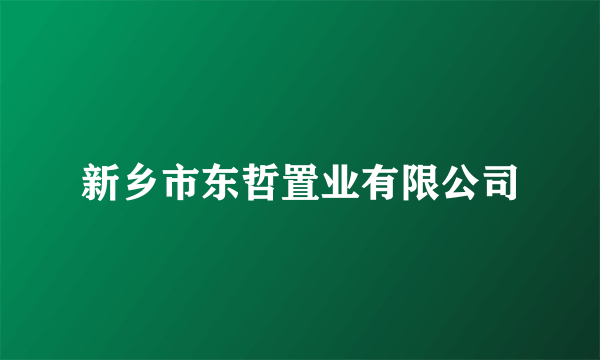 新乡市东哲置业有限公司