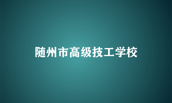 随州市高级技工学校