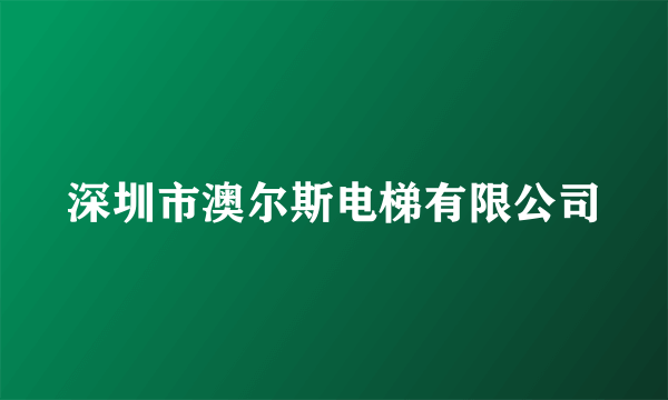 深圳市澳尔斯电梯有限公司